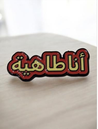 ملصق جوال أنا طاهية