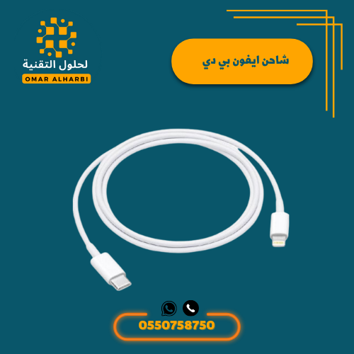 كيبل بي دي للايفون بطول متر