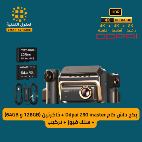 بكج داش كام Ddpai Z90 master + ذاكرة 128 و 64 جيجا...