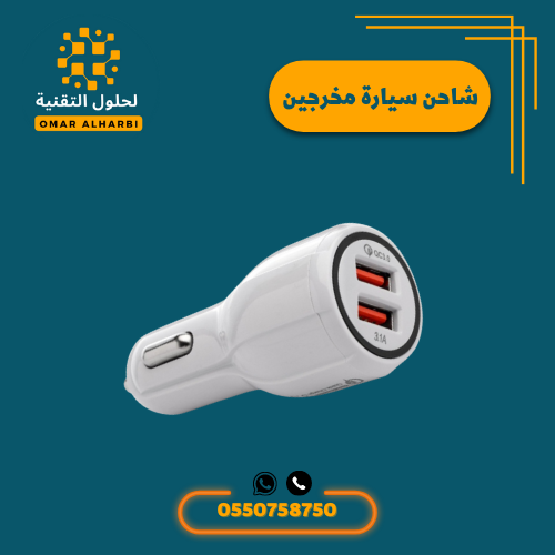 شاحن سيارة مخرجين