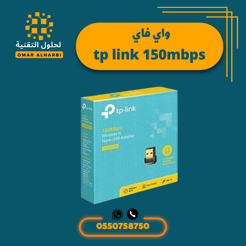 واي فاي tp link 150mbps