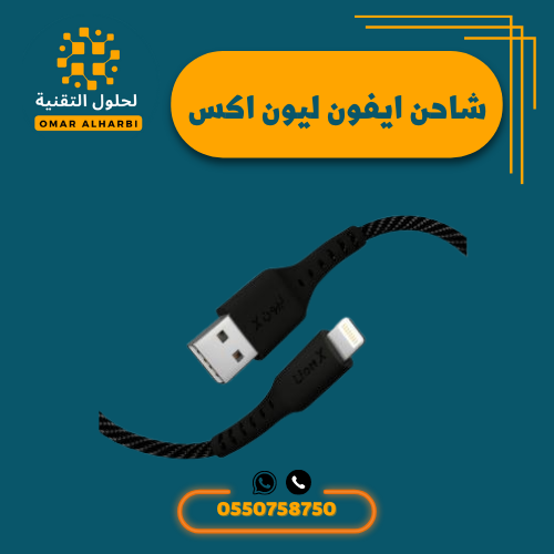 شاحن ايفون من ليون اكس
