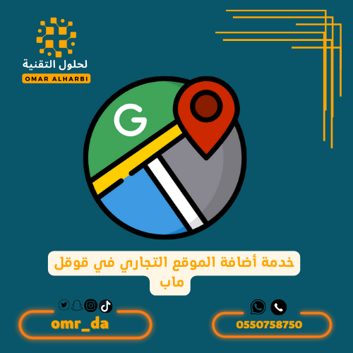 خدمة أضافة المحل التجاري بخرائط قوقل