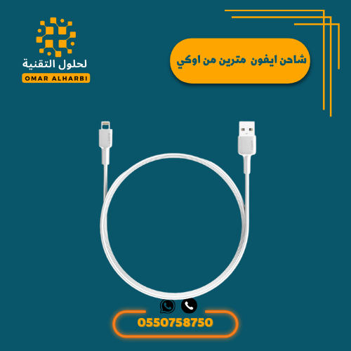 كيبل أيفون من شركة أوكي معتمد من أبل