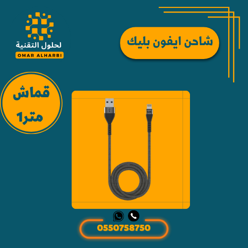 كيبل ايفون من بيلك بطول 120 سانتي