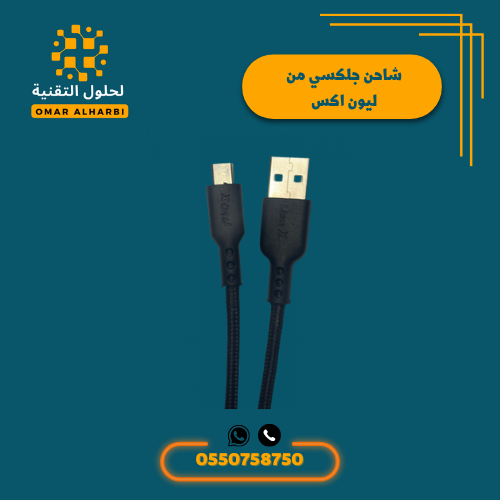 كيبل جلكسي من ليون اكس