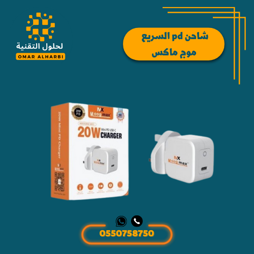 موج ماكس | شاحن جداري 20 واط
