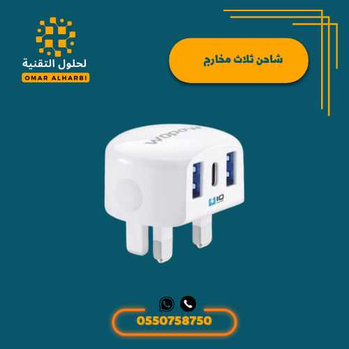رشاحن جداري بمنفذين من WOPOW