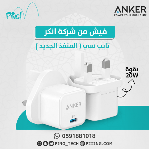 فيش انكر تايب سي 20 واط