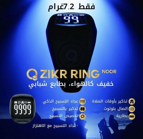 خاتم التسبيح الذكي نور - iQIBLA