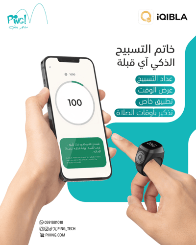 خاتم التسبيح الذكي نور - iQIBLA