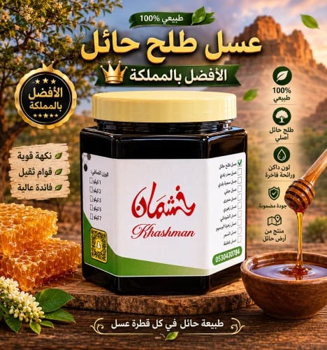 عسل طلح حائل