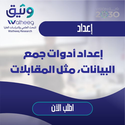 إعداد أدوات جمع البيانات ، مثل المقابلات