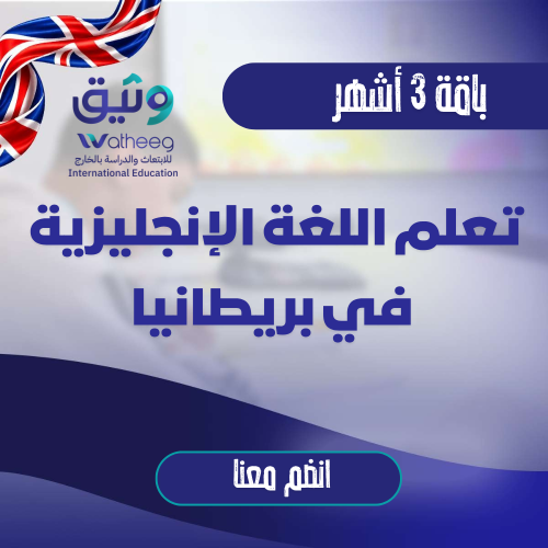 دراسة اللغة الإنجليزية في بريطانيا ( باقة 3 شهور )
