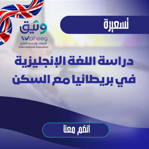 دراسة اللغة الإنجليزية في بريطانيا - سكن مع عائلة...