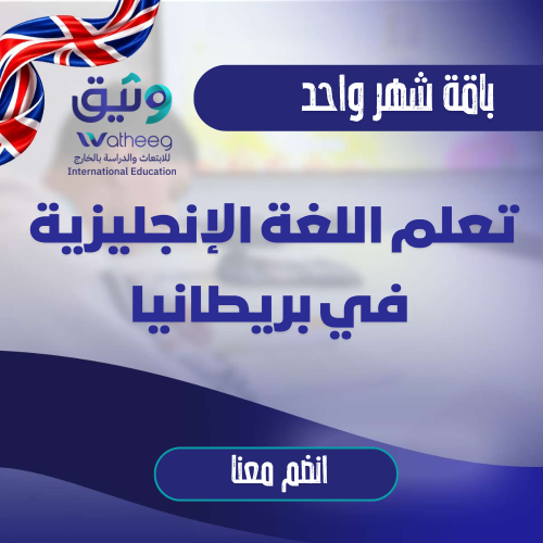 دراسة اللغة الإنجليزية في بريطانيا ( باقة شهر واحد...