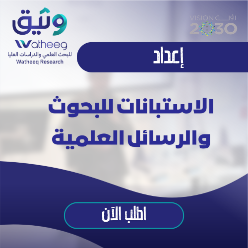 إعداد الاستبانات للبحوث والرسائل العلمية