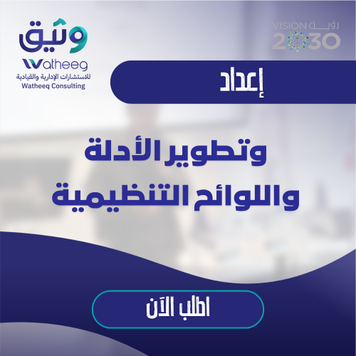 إعداد وتطوير الأدلة واللوائح التنظيمية