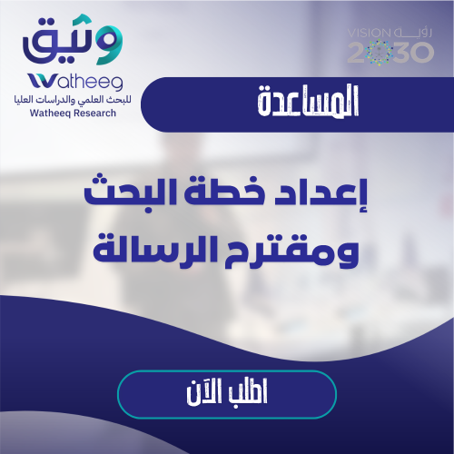 المساعدة في إعداد خطة البحث ومقترح الرسالة