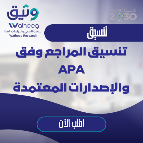 تنسيق المراجع وفق APA والإصدارات المعتمدة
