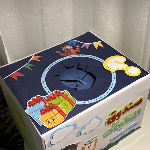 صندوق المفاجآت