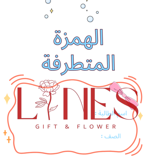 مطوية الهمزة المتطرفة PDF