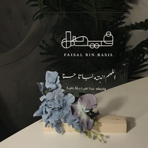 لوح اكريلك مولود مع ورد