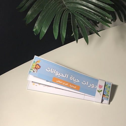 مطوية العلوم (دورات حياة الحيوانات ) مع اضافه اسم