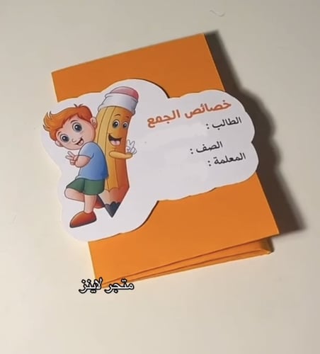 مطوية الرياضيات ( الجمع )
