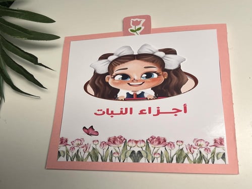 مطوية العلوم ( اجزاء النبات )