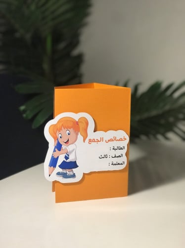 مطوية الرياضيات ( الجمع )