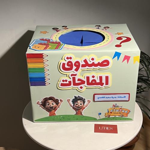 صندوق المفاجآت