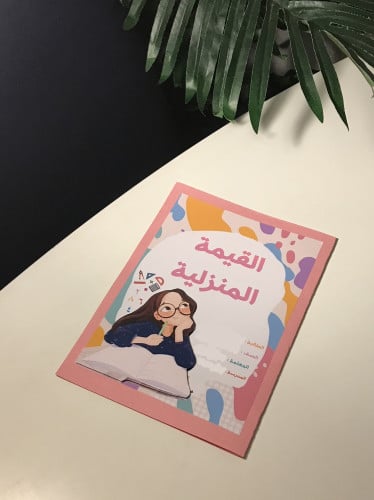 مطوية القيمة المنزلية خامس