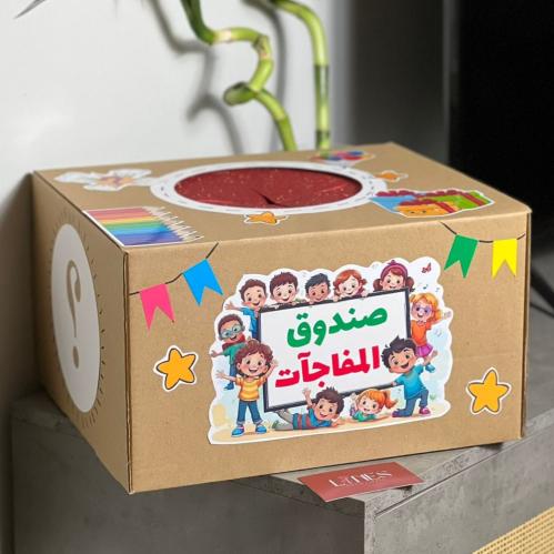 صندوق المفاجآت ( الاقتصادي )