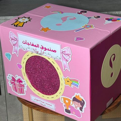 صندوق المفاجآت ( جديد )
