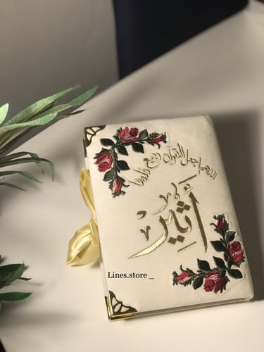 مصحف باسم تطريز