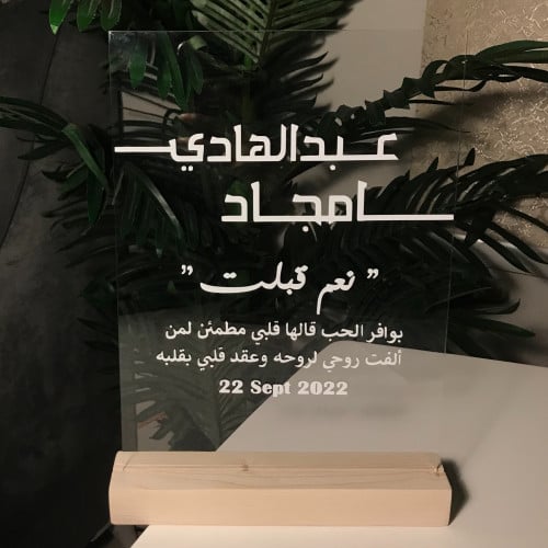 لوح اكريلك ( عقد - زواج )