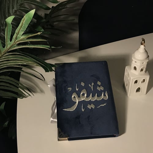 مصحف باسم تطريز