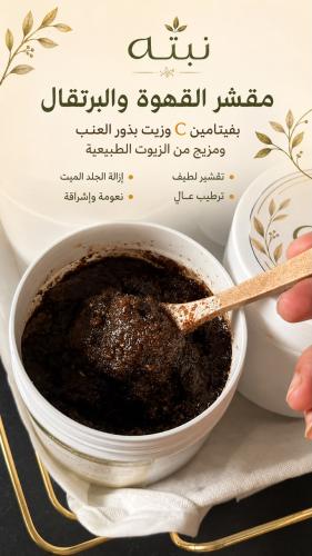 مقشر القهوة والبرتقال بفيتامين C وزيت بذور العنب