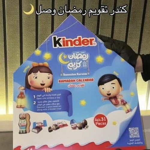 كندر التقويم الرمضاني - تسليم فوري - Kinder Ramada...
