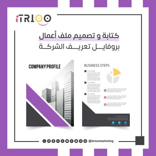 كتابة و تصميم ملف أعمال بروفايل تعريف الشركة
