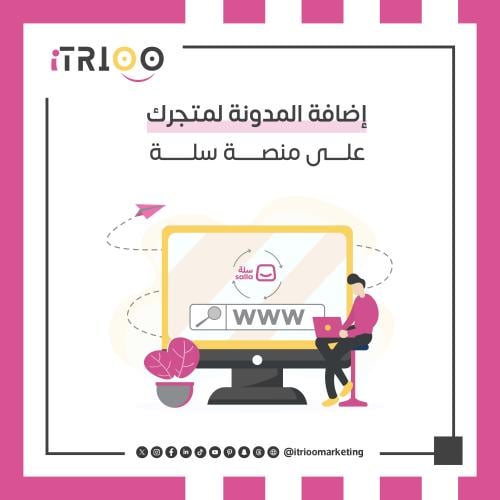 إضافة المدونة لمتجرك على منصة سلة