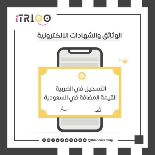 التسجيل في الضربية القيمة المضافة في السعودية