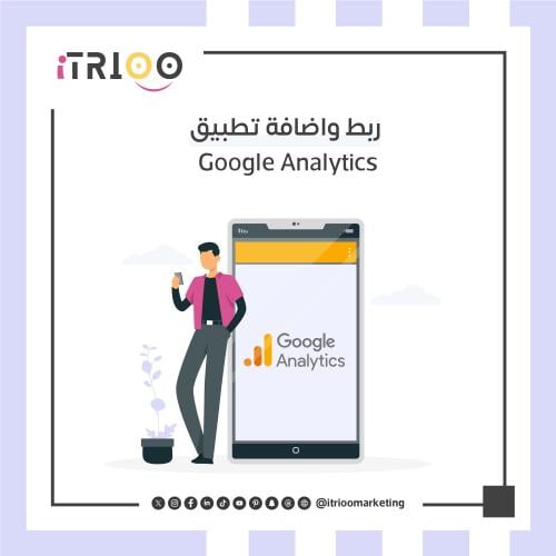 ربط واضافة تطبيق جوجل أناليتكس مع متجرك الالكتروني