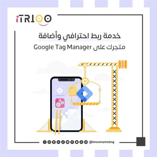 ربط متجرك باحتراف وإعداده على Google Tag Manager