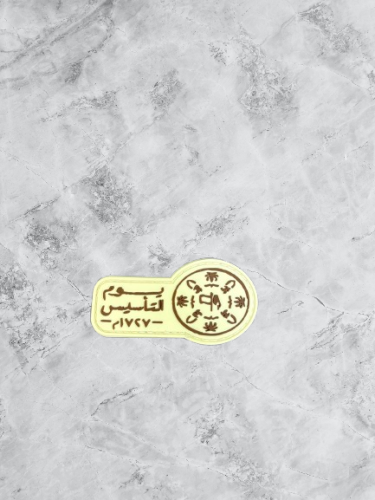 شعار يوم التأسيس 1727م ربل