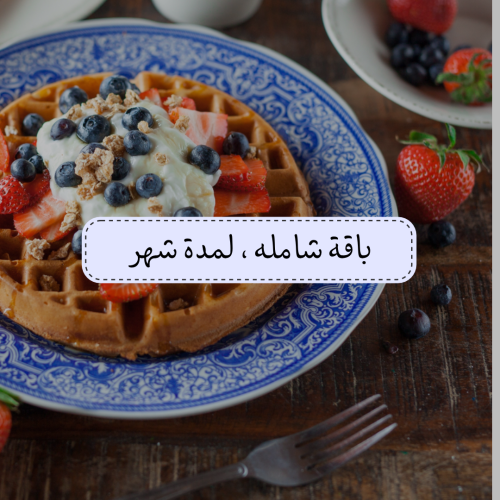 باقة اشتراك نظام السعرات