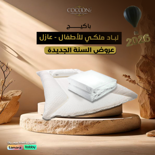 باكيج لباد ملكي للأطفال + عازل