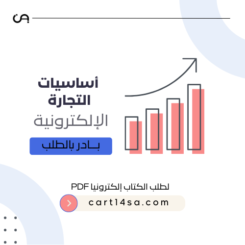 تعلم التجارة الإلكترونية
