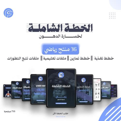 الخطة الشاملة | خسارة الدهون وبناء العضلات